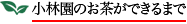 小林園のお茶ができるまで